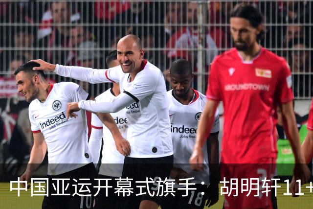 中国亚运开幕式旗手：胡明轩11+4，男篮77-97输给日本，无缘决赛