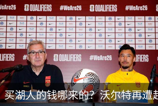 买湖人的钱哪来的？沃尔特再遭起诉 涉嫌挪用客户资金收购球队