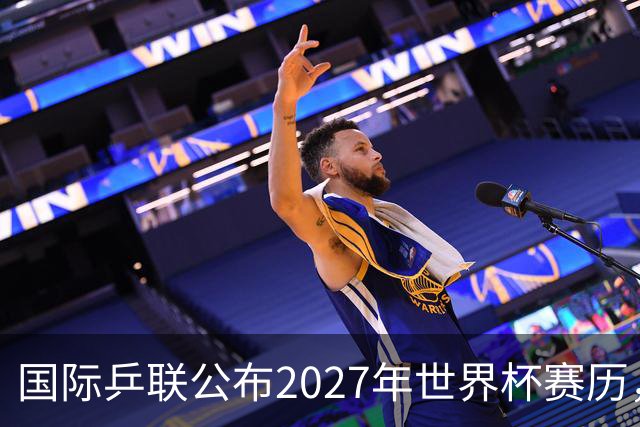 国际乒联公布2027年世界杯赛历，成都混团世界杯成绩直接关联奥运资格