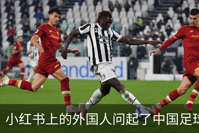 小红书上的外国人问起了中国足球