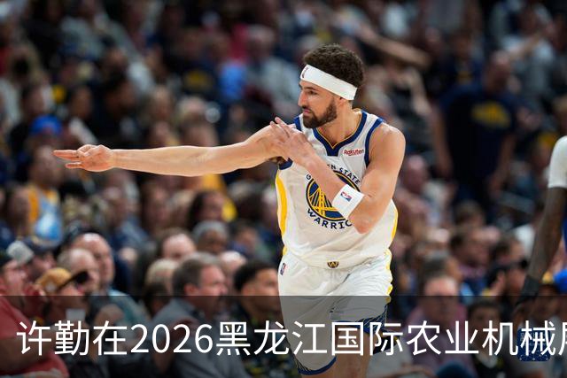 许勤在2026黑龙江国际农业机械展览会上调研农机装备产业发展