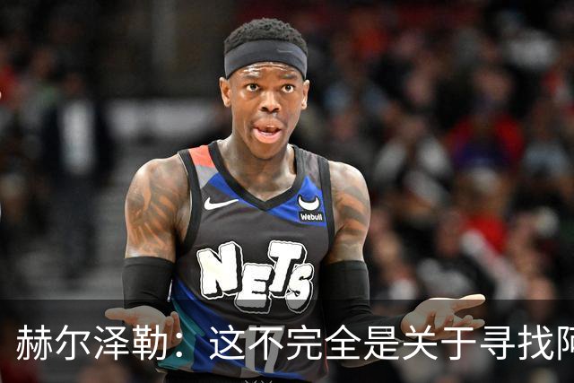 赫尔泽勒：这不完全是关于寻找阿森纳的弱点 表现比结果更重要