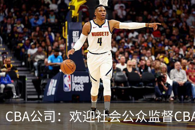 CBA公司：欢迎社会公众监督CBA裁判讲师和裁判